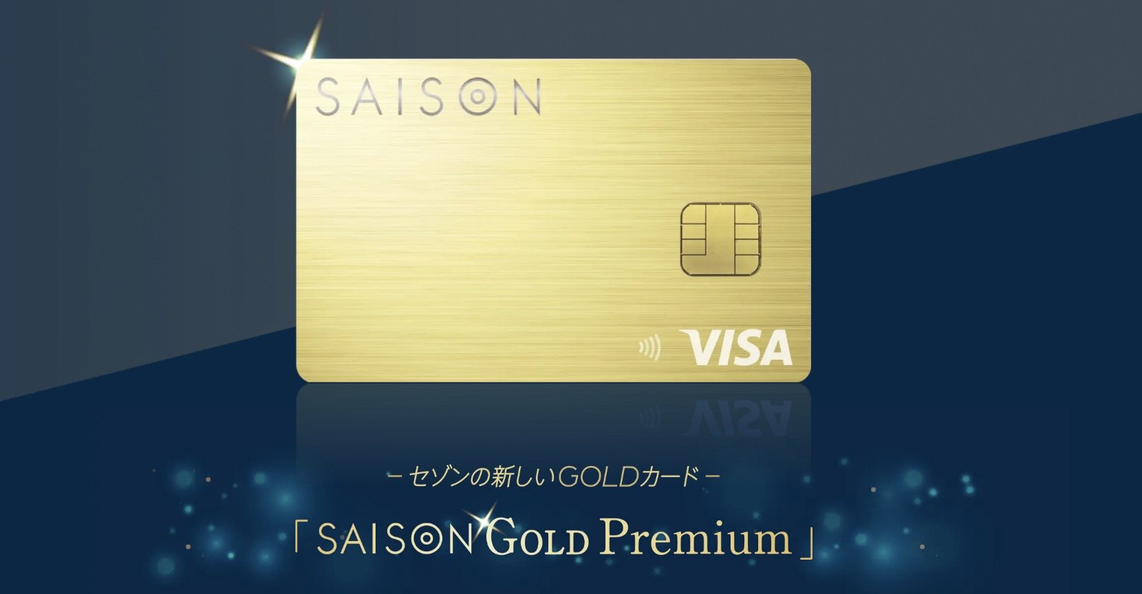 新ゴールドカード「SAISON GOLD Premium」　コンビニやスタバで最大5.5％還元、金属質感の「METAL SURFACE」採用
