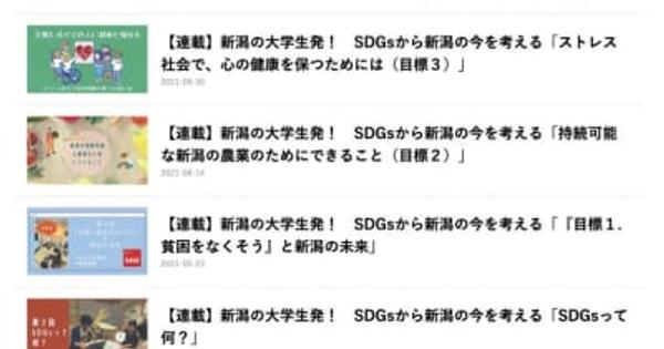 新潟CARPによる「【連載】新潟の大学生発！　SDGsから新潟の今を考える」について