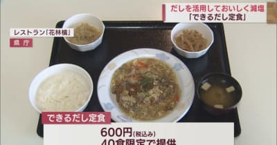 だしのうま味でおいしく減塩　青森県庁の食堂で「だし活」定食を提供