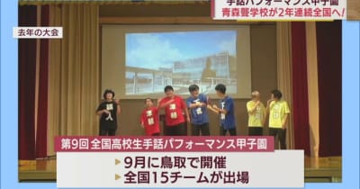 青森聾学校が「手話パフォーマンス甲子園」北海道・東北代表に　2年連続出場へ