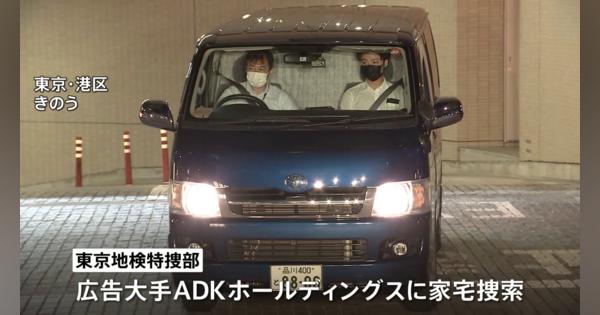 「ADK」に家宅捜索　社長らを任意で事情聴取　東京地検特捜部　元理事の関係先か
