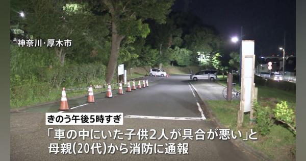 神奈川・厚木市　母親「車にいた子供2人の具合が悪い」1歳の男の子が死亡　当時車内の温度は上昇