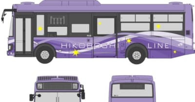 日田彦山線BRT、沿線地域イメージしたデザインに　JR九州が発表【大分県】