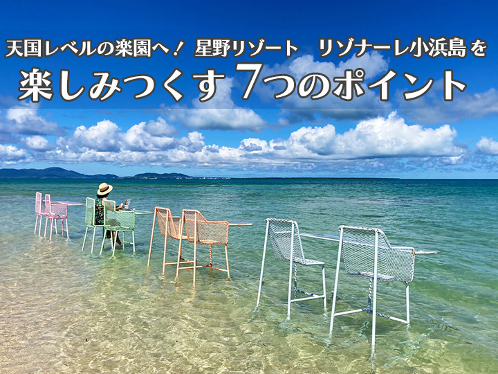 【天国レベルの楽園へ】リゾナーレ小浜島を楽しみ尽くす7つのポイント