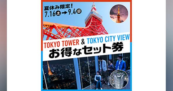 夏休みのおでかけに！　六本木ヒルズ「東京シティビュー」と「東京タワー」のお得な「展望台セット券」