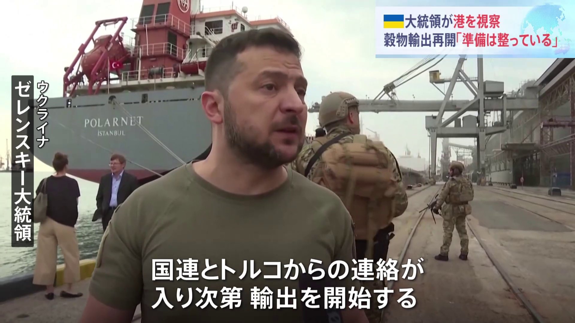 ゼレンスキー大統領が港視察「準備は完全に整っている」 拘置所でウクライナ人捕虜らが死亡 ゼレンスキー大統領「捕虜の集団殺害だ」と非難