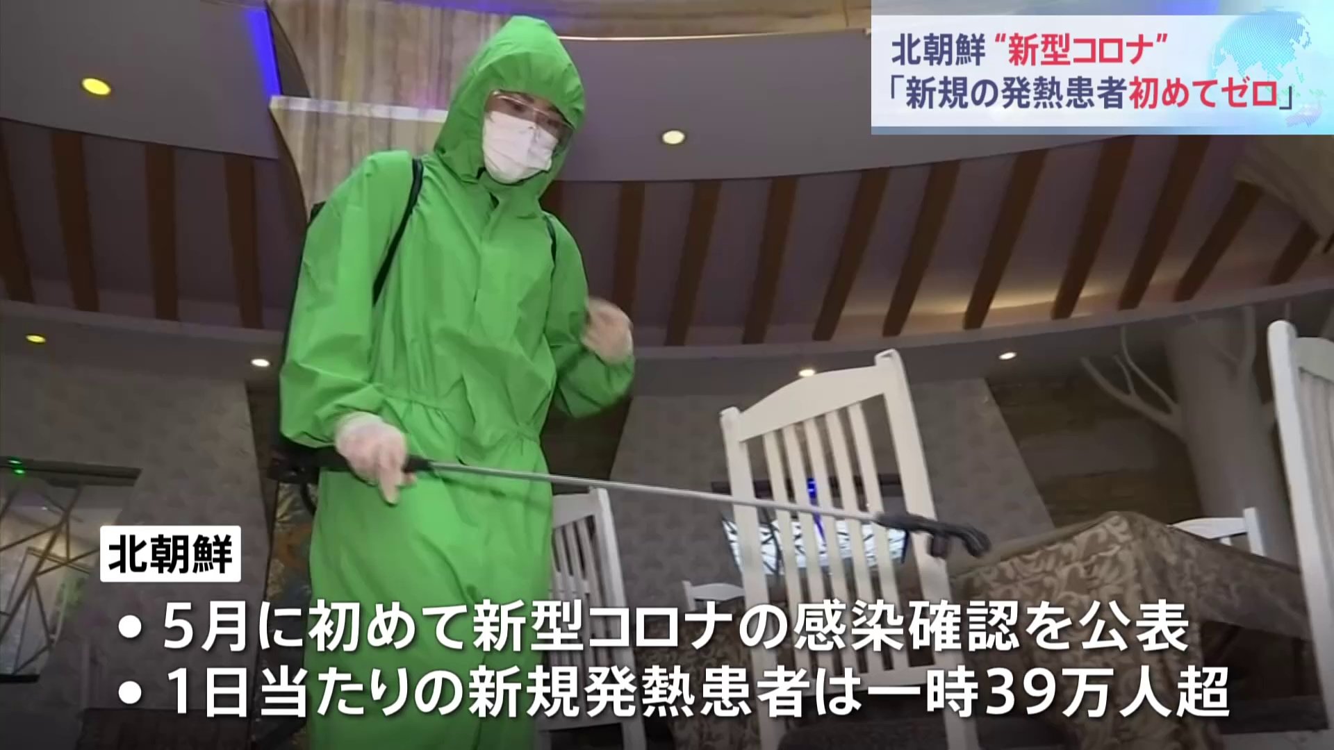 北朝鮮で新型コロナの発熱患者が“ゼロ”に　信ぴょう性を疑う声も