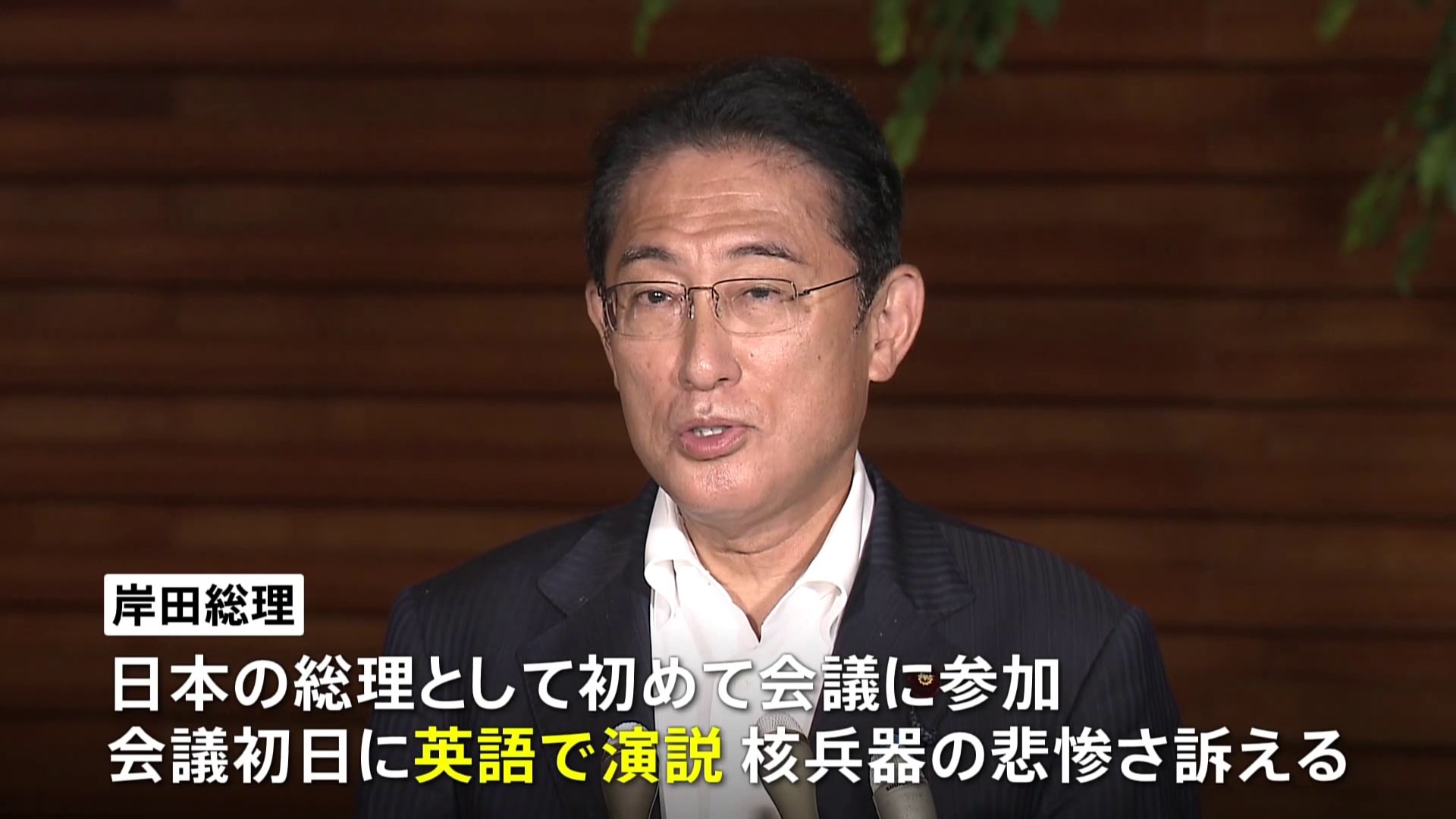 岸田総理1000万ドル拠出表明へ　若者の被爆地訪問　NPT再検討会議で