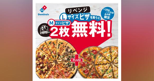 ドミノピザ、「デリバリーLサイズピザを買うとMサイズピザ2枚無料！リベンジ」が最終日　デリバリーに限定した理由は？