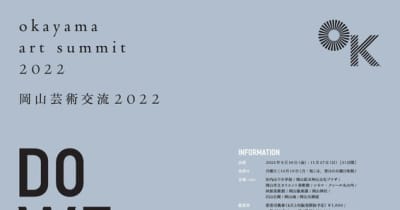 いよいよ開幕。国際現代美術展「岡山芸術交流2022」 前売引換券 販売開始