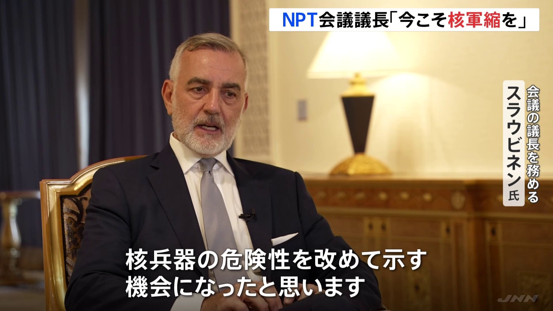 「核の脅威が高まった今だからこそ核軍縮を議論するべき」NPT再検討会議　議長に単独インタビュー