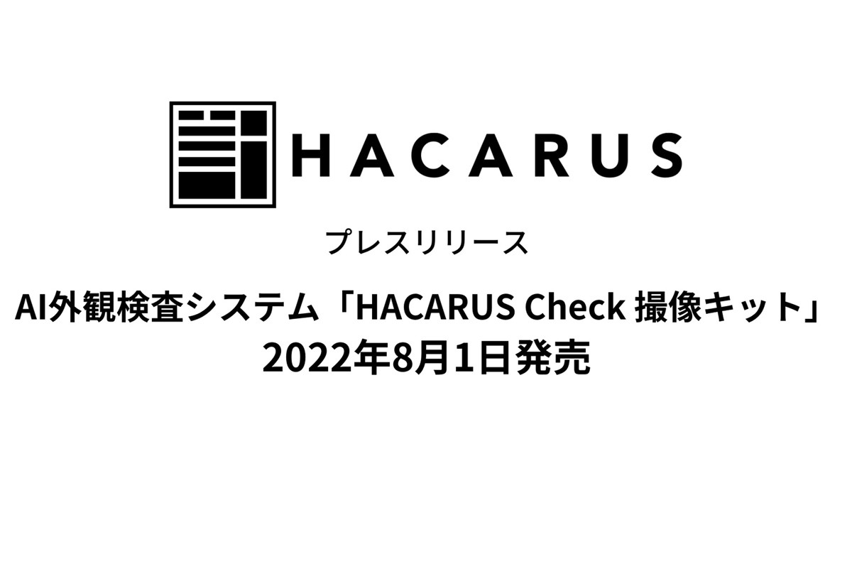 製造設備の目視検査工数を低減するAI外観検査システム販売開始、HACARUS