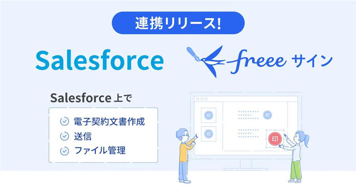 freeeとSalesforce、電子契約サービスで連携