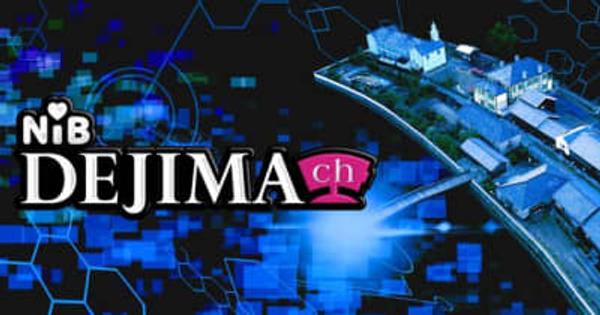 長崎国際テレビの動画配信サービス「DEJIMA ch」スタート！自社制作番組の人気コーナーなどを見逃し配信
