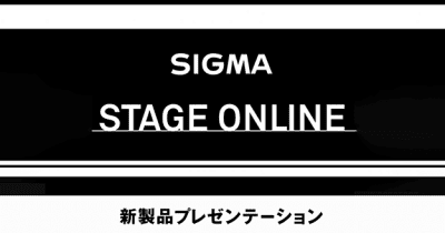 シグマ、新製品プレゼンテーション「SIGMA STAGE ONLINE」を8月8日開催