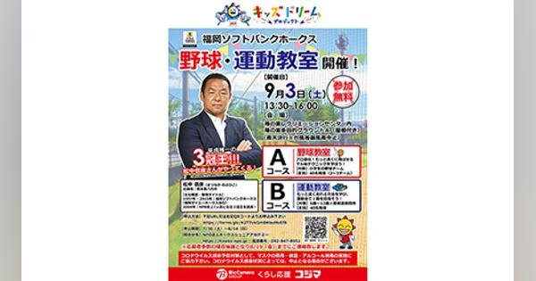 コジマ、福岡・熊本県内の6～12歳対象に「福岡ソフトバンクホークス」とコラボした野球・運動教室