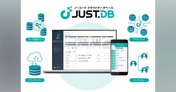 ジャストシステム、ノーコードクラウドDB「JUST.DB」リリース