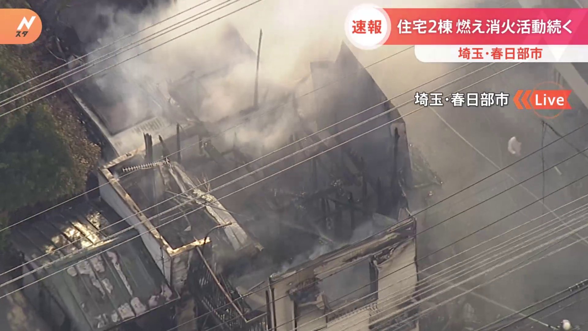 【速報】住宅2棟が燃える火事　現在も消火活動続く　埼玉・春日部市