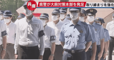 兵庫県警が「大麻事犯総合対策推進本部」を新設　取り締まりの推進と乱用防止を啓発