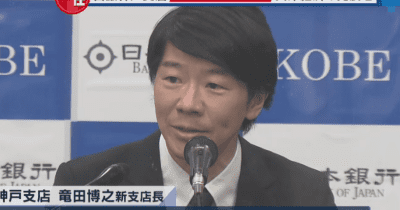 日本銀行神戸支店の竜田新支店長が着任会見　 「兵庫の経済発展させたい」意気込み語る