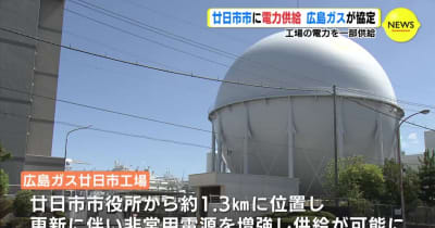 広島ガスが協定　廿日市市に電力供給　工場の電力を一部供給