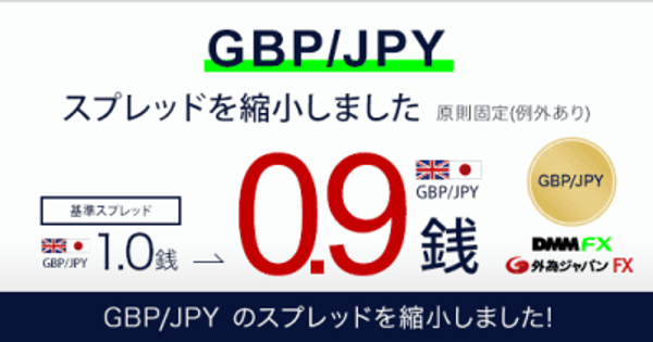 【DMM.com証券】GBP/JPY(ポンド/円)の基準スプレッドを縮小！