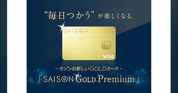 コンビニやスタバで5％還元！　新たなゴールドカード「SAISON GOLD Premium」