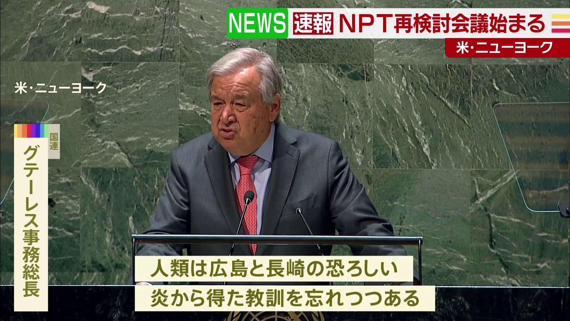 NPT再検討会議始まる 国連・事務総長「広島と長崎の教訓を忘れつつある」