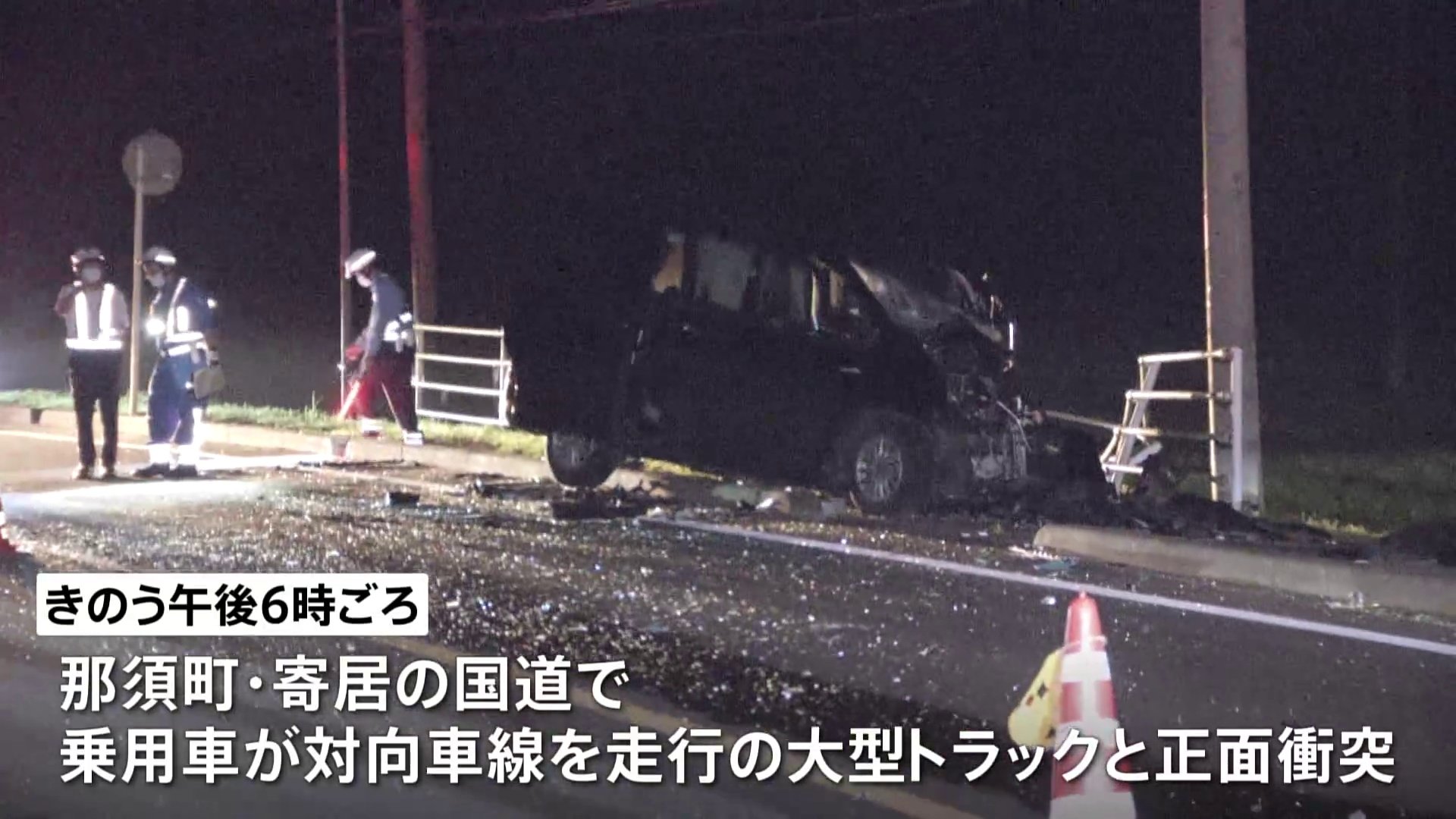 栃木・那須町で乗用車と大型トラックが正面衝突　乗用車の71歳女性と9歳の男の子が重傷