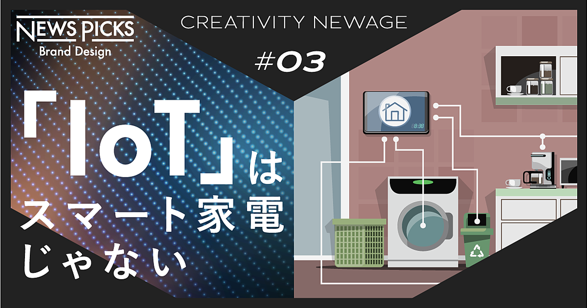 「IoT」への誤解。デジタルとモノの融合で目指す“本当”のCXとは？