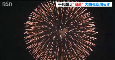 長岡空襲77年 慰霊の花火『白菊』夜空を照らす