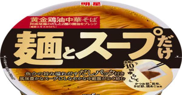 ｢明星 麺とスープだけ 黄金鶏油中華そば｣ 2022年9月5日(月) 新発売