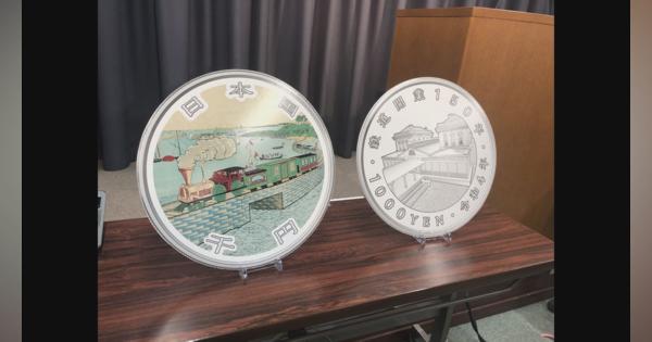 鉄道開業150周年の記念貨幣を発行へ　財務省