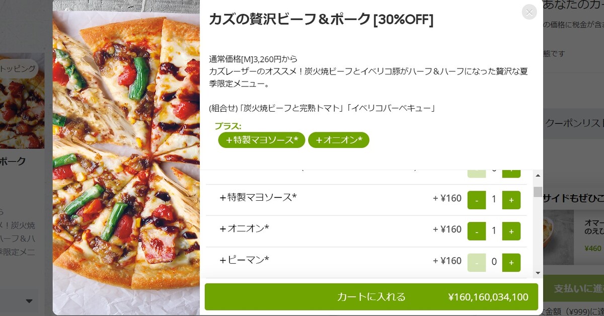 1600億円のピザ爆誕？　ピザハット公式サイトで価格表示に不具合　同社「認知していなかった、修正する」