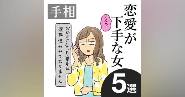 【恋愛が下手な女】感情線の先が下がっている