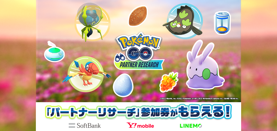 ソフトバンク、『Pokémon GO』で開催の「パートナーリサーチ」の参加券CPを開始