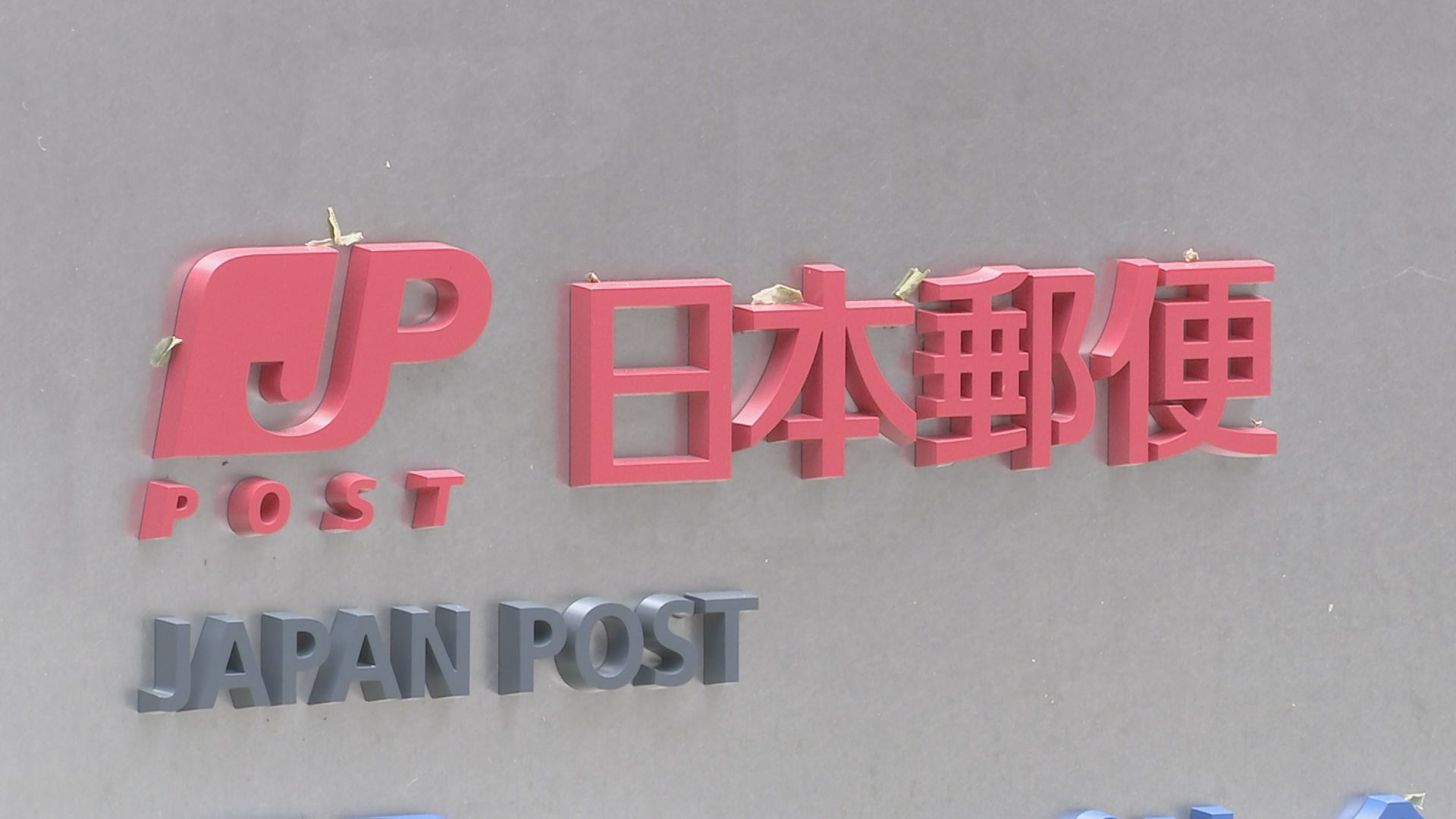 全国175郵便局が窓口業務を休止　新型コロナの影響　日本郵便