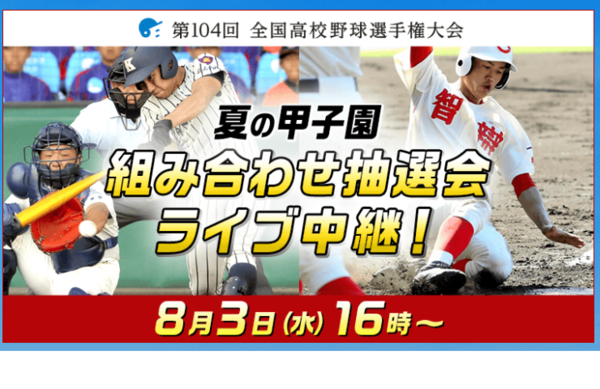 【高校野球2022夏】バーチャル高校野球、夏の甲子園全試合をライブ中継