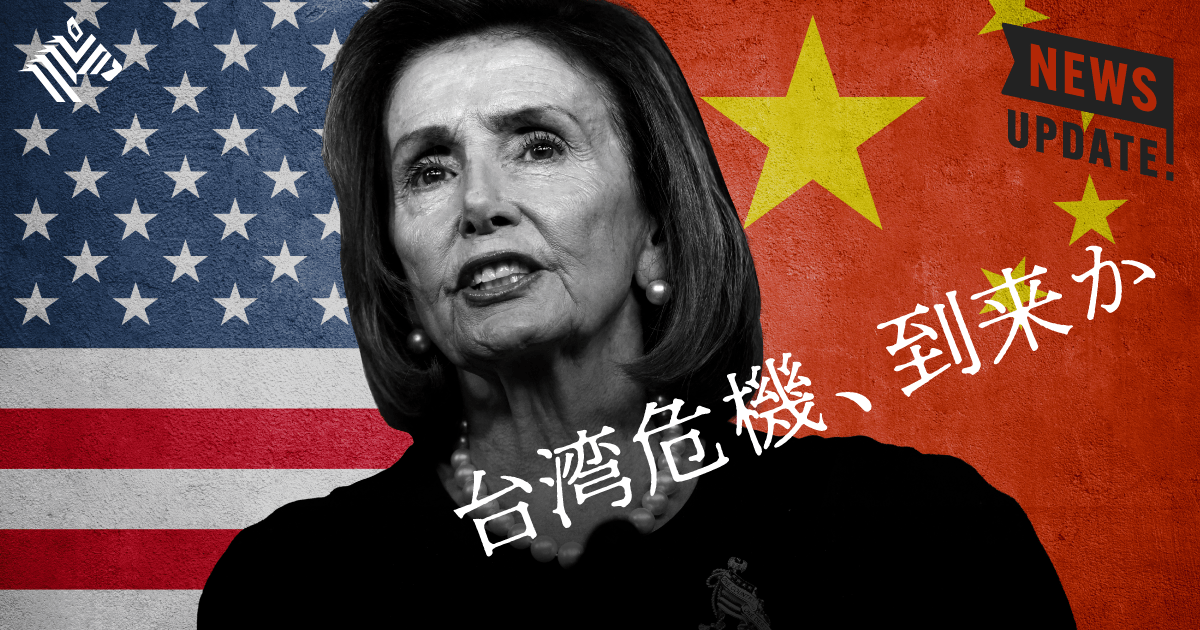 【基礎から理解】米下院議長の台湾訪問は、なぜ「大問題」なのか