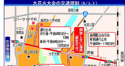 長岡花火による渋滞、交通規制に注意　長岡インターチェンジ周辺は特に混雑・新潟