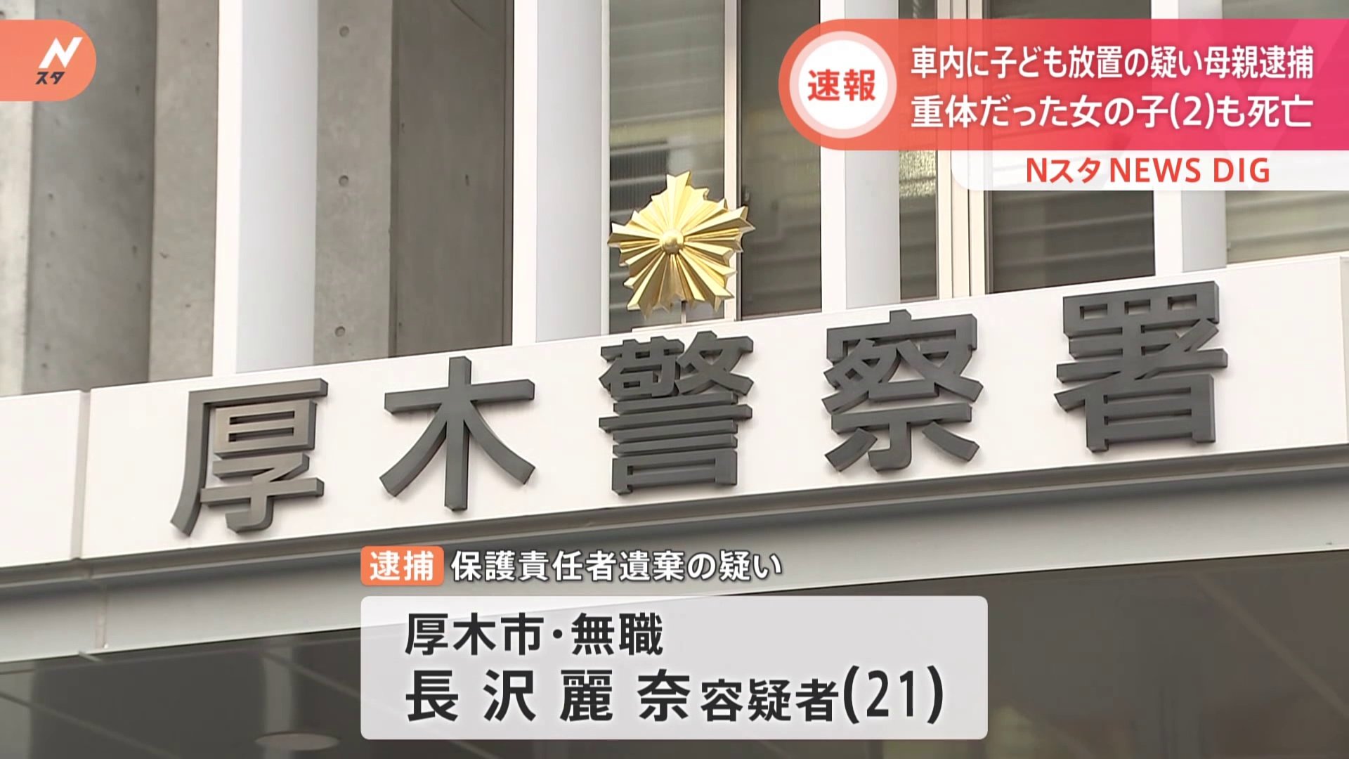 車内に男児放置した疑い　母親を逮捕　神奈川・厚木市　その後公園駐車場で子ども２人死亡
