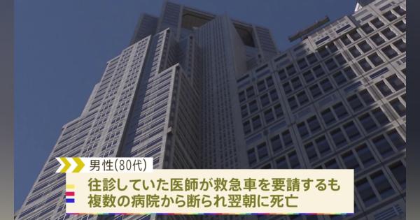 がんの80代男性が入院できず死亡　複数の病院から入院断られ　東京都「入院調整の負荷が高まっている」