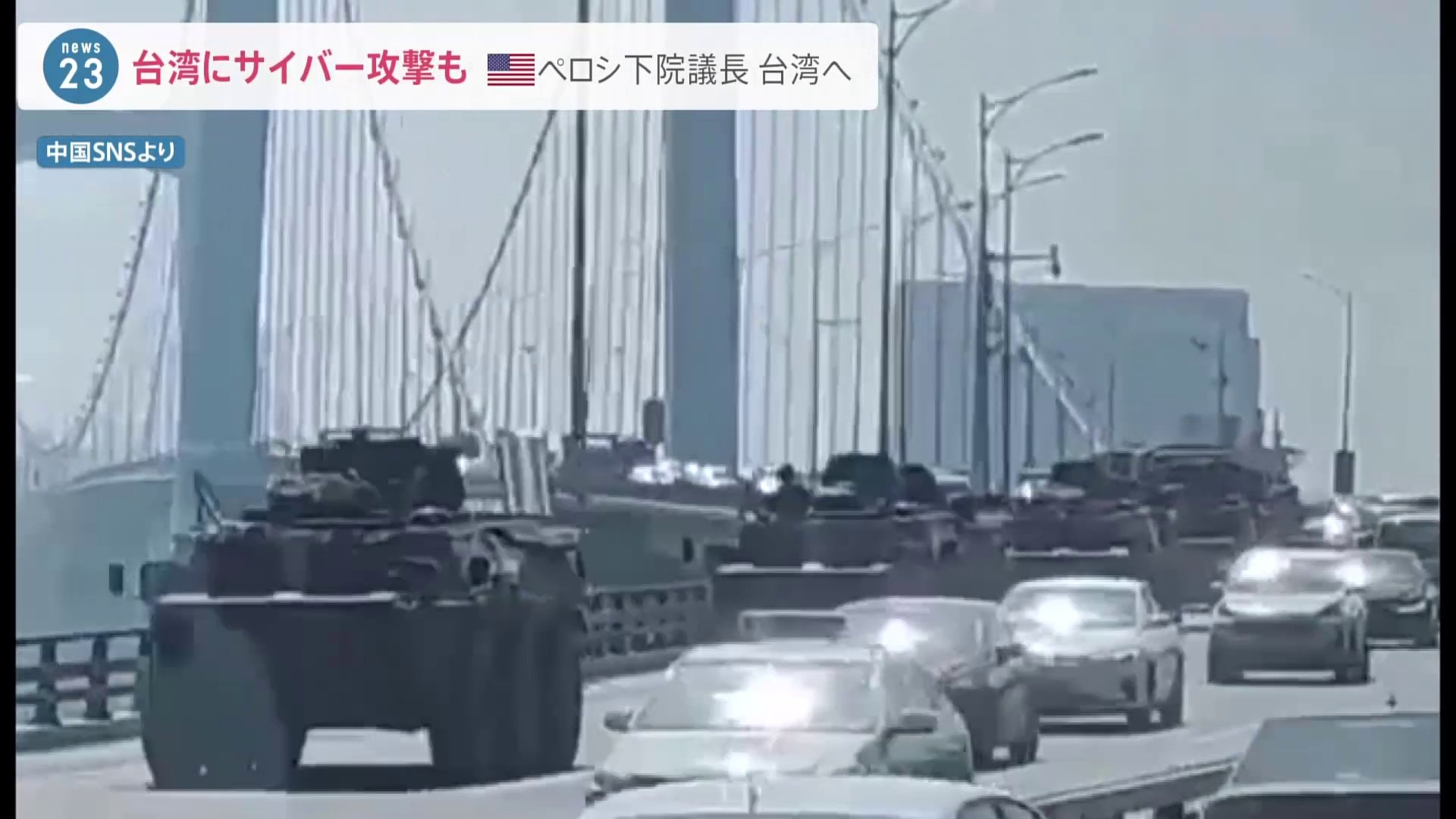 台湾にサイバー攻撃も ペロシ下院議長 台湾へ　中国・福建省では街中を移動する軍用車両