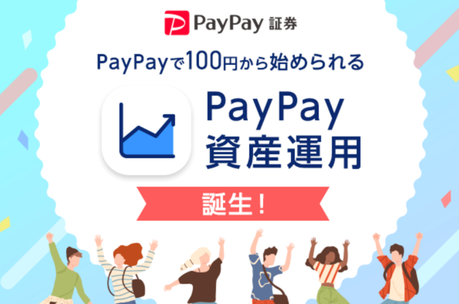 PayPay内のミニアプリで有価証券の売買ができる「PayPay資産運用」が提供開始