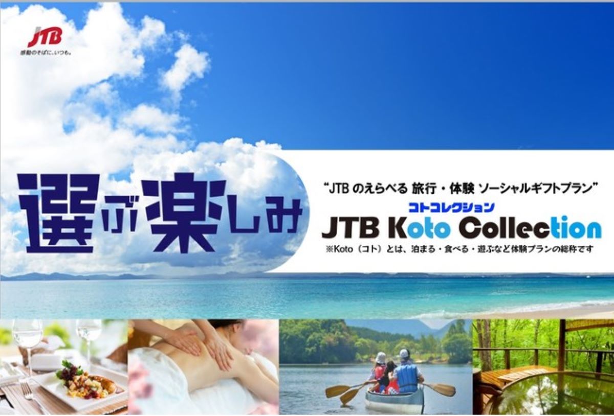 JTB、えらべる旅行・体験ソーシャルギフト「JTB Koto Collection」を発売　3,300円から330,000円までの全11種類