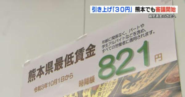 「30円の引き上げを」地方最低賃金審議会 現在の熊本県最低賃金 821円 全国で下から２番目