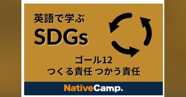 オンライン「ネイティブキャンプ英会話」SDGs学ぶコンテンツ追加