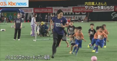 元日本代表・内田篤人さんの子どもサッカー教室