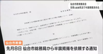 「過去の例に基づき判断した」安倍元総理死去で仙台市教委が“半旗掲揚”求める
