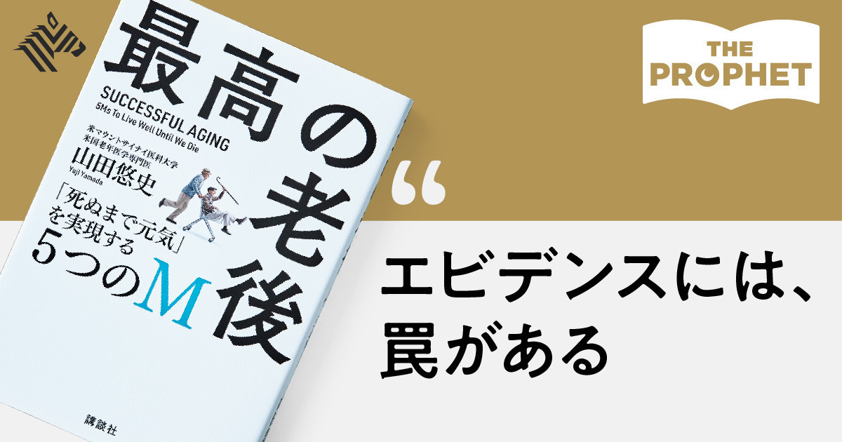 【山田悠史】老後に差がつく「科学的に正しい健康思考」6選